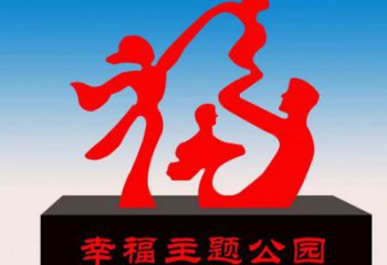 景區福字雕塑，公園歐式雕塑，鐵藝材質