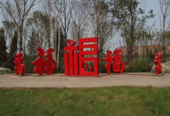 農村福字雕塑，鏤空景觀雕塑，抽象效果