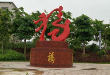 幼兒園福字雕塑，鐵藝文化雕塑，鑄造制作