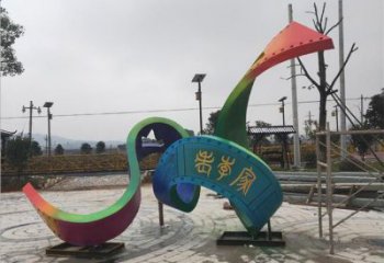 廣場飄帶雕塑 抽象景觀小品 烤漆雕塑
