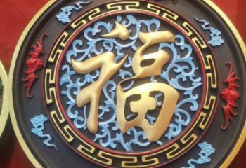 大型浮雕公司，花園小品，福字浮雕廠家提供