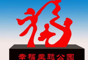 邕寧福字雕塑，公園雕塑，不銹鋼一家人福字雕塑