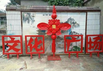 巴中小區(qū)中國(guó)結(jié)雕塑廠家，烤漆工藝制作，民俗文化標(biāo)識(shí)